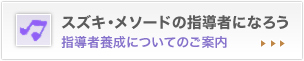 スズキ・メソードの指導者になろう